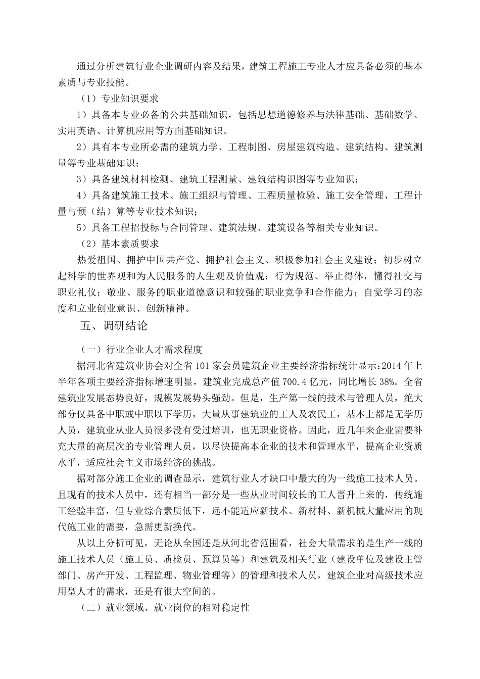 建筑工程施工专业调研报告_第3页