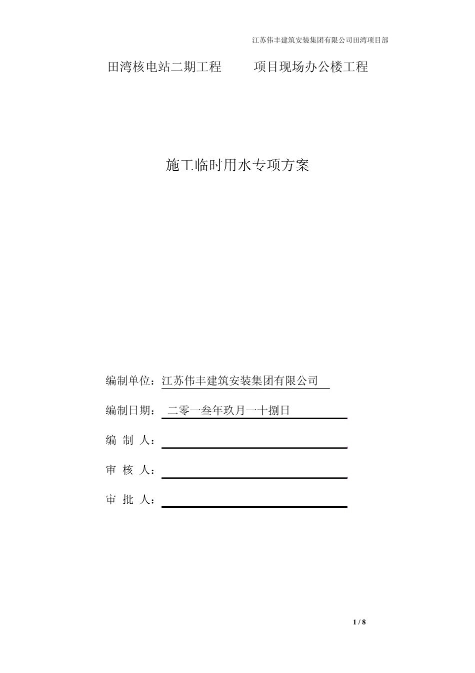 建筑工程施工临时用水专项方案(田湾)_第1页