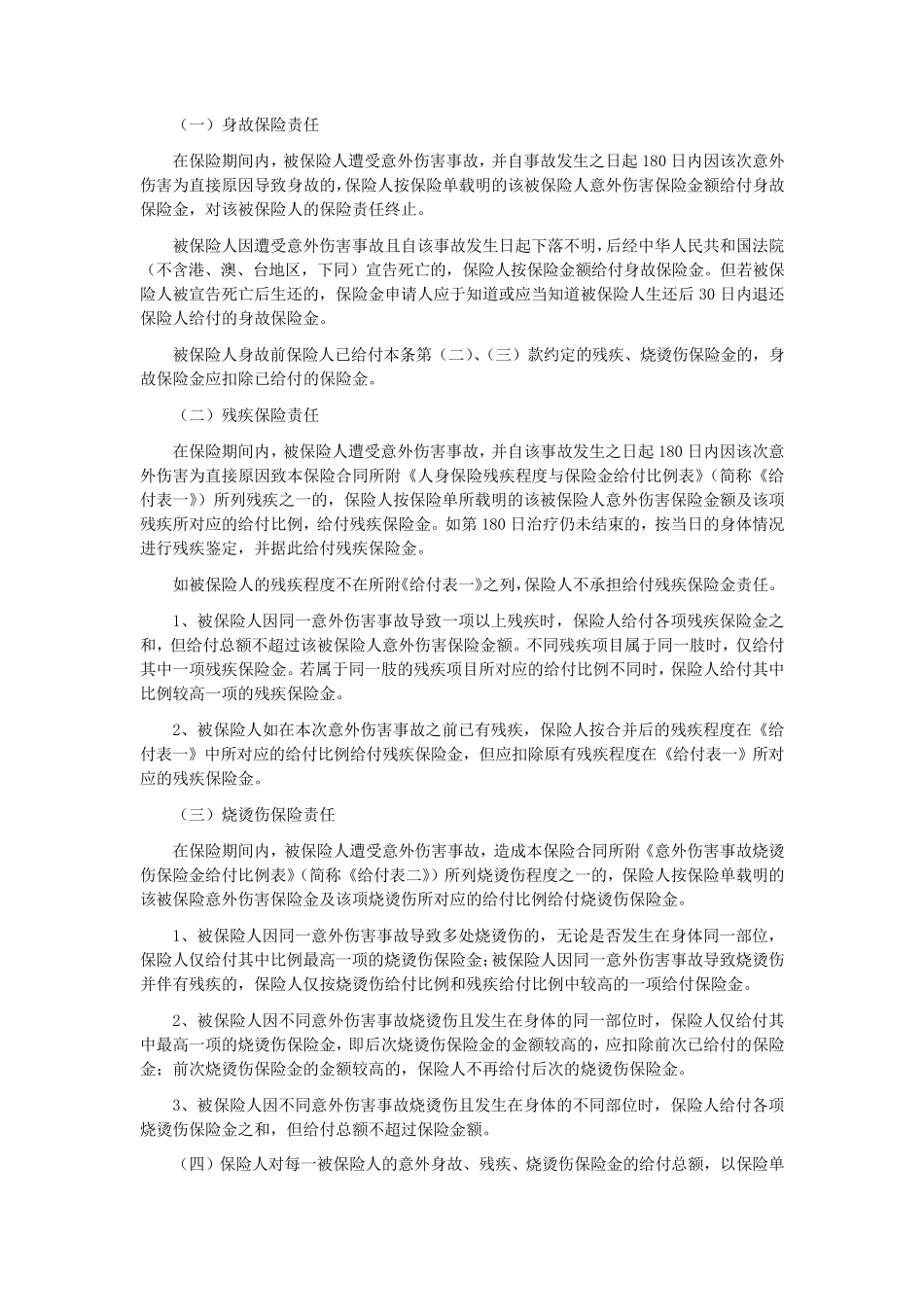 建筑工程施工人员团体人身意外伤害保险_第2页