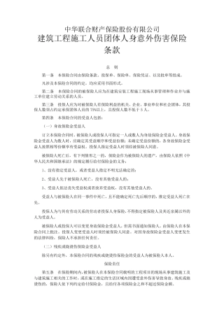 建筑工程施工人员团体人身意外伤害保险