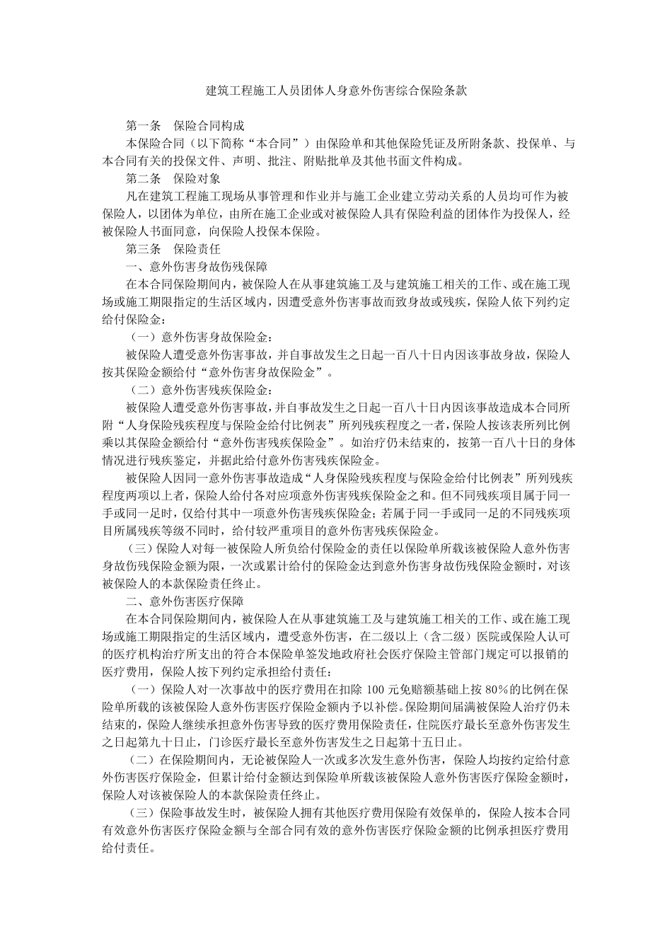 建筑工程施工人员团体人身意外伤害综合保险条款_第1页