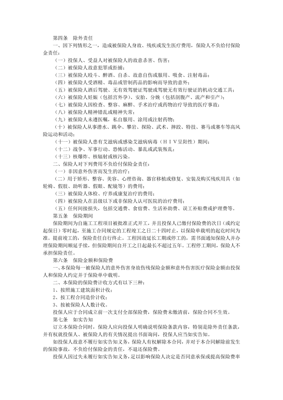 建筑工程施工人员团体人身意外伤害综合保险条款_第2页