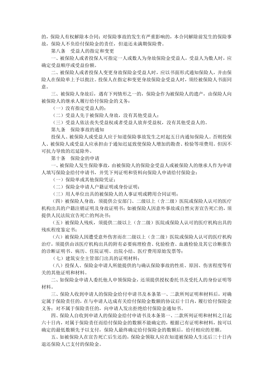 建筑工程施工人员团体人身意外伤害综合保险条款_第3页