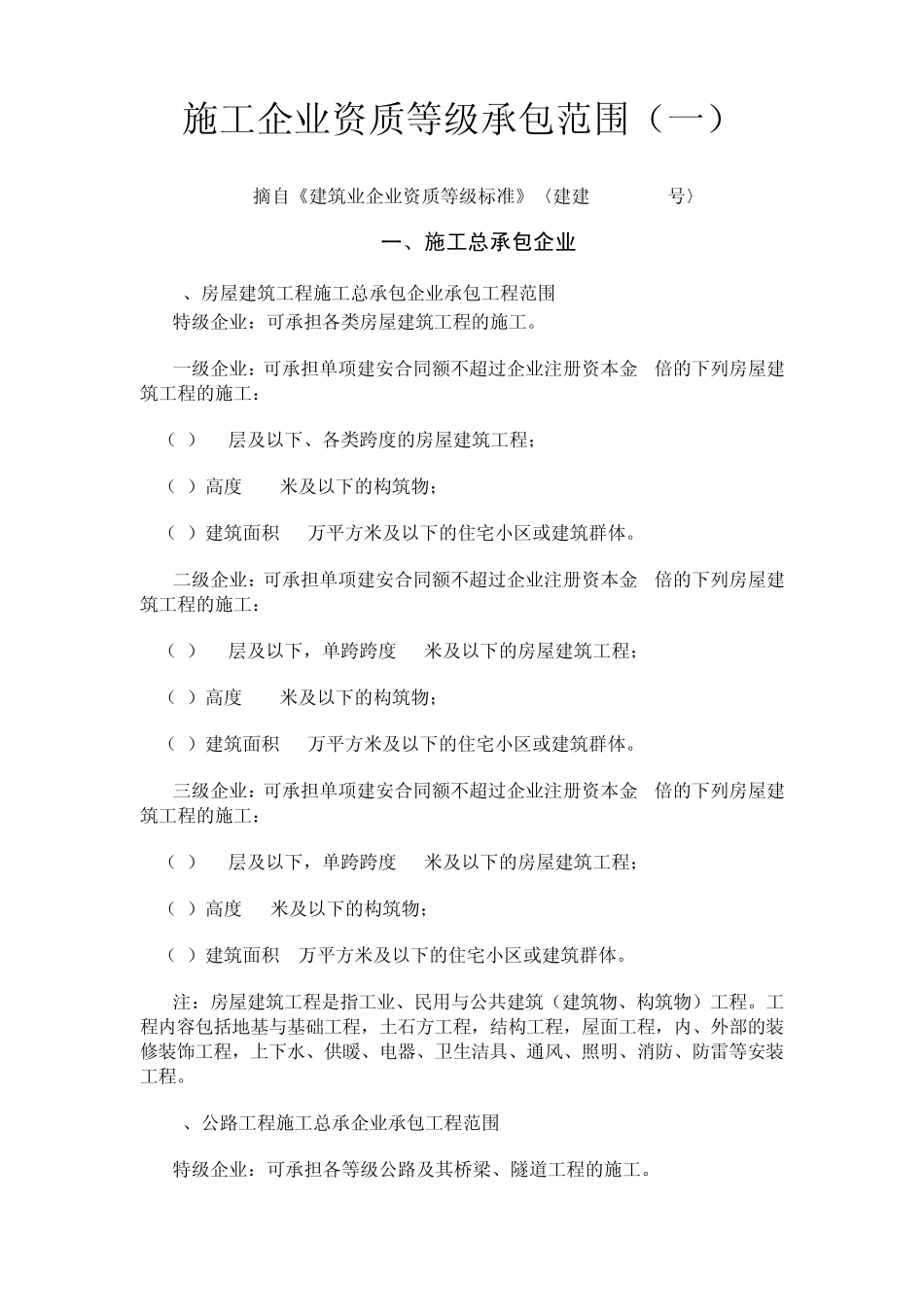 建筑工程施工企业资质等级承包范围_第1页