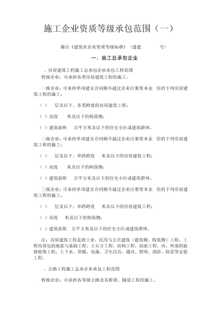 建筑工程施工企业资质等级承包范围