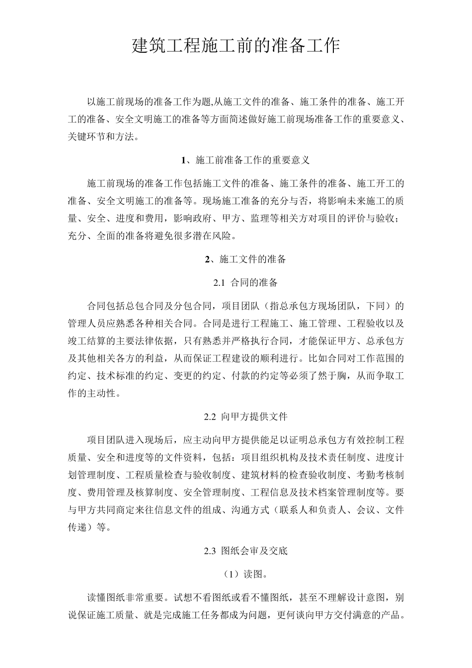 建筑工程施工前的准备工作_第1页