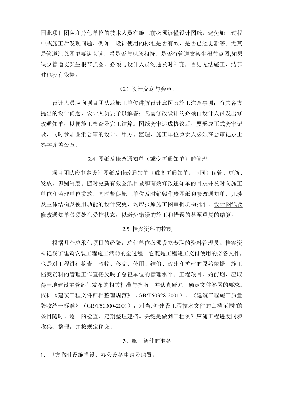 建筑工程施工前的准备工作_第2页