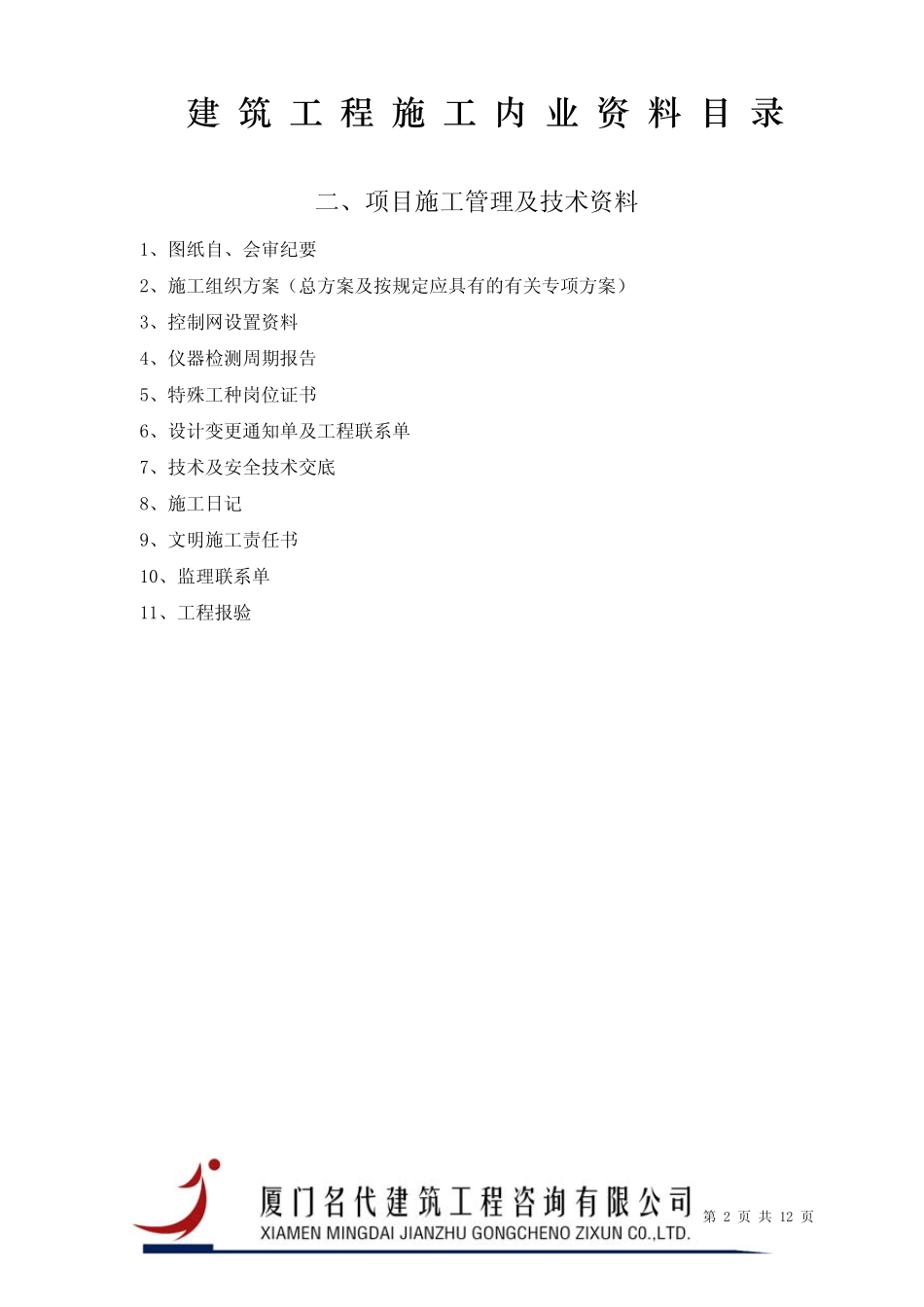 建筑工程施工内业资料目录_第3页