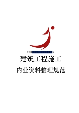 建筑工程施工内业资料目录