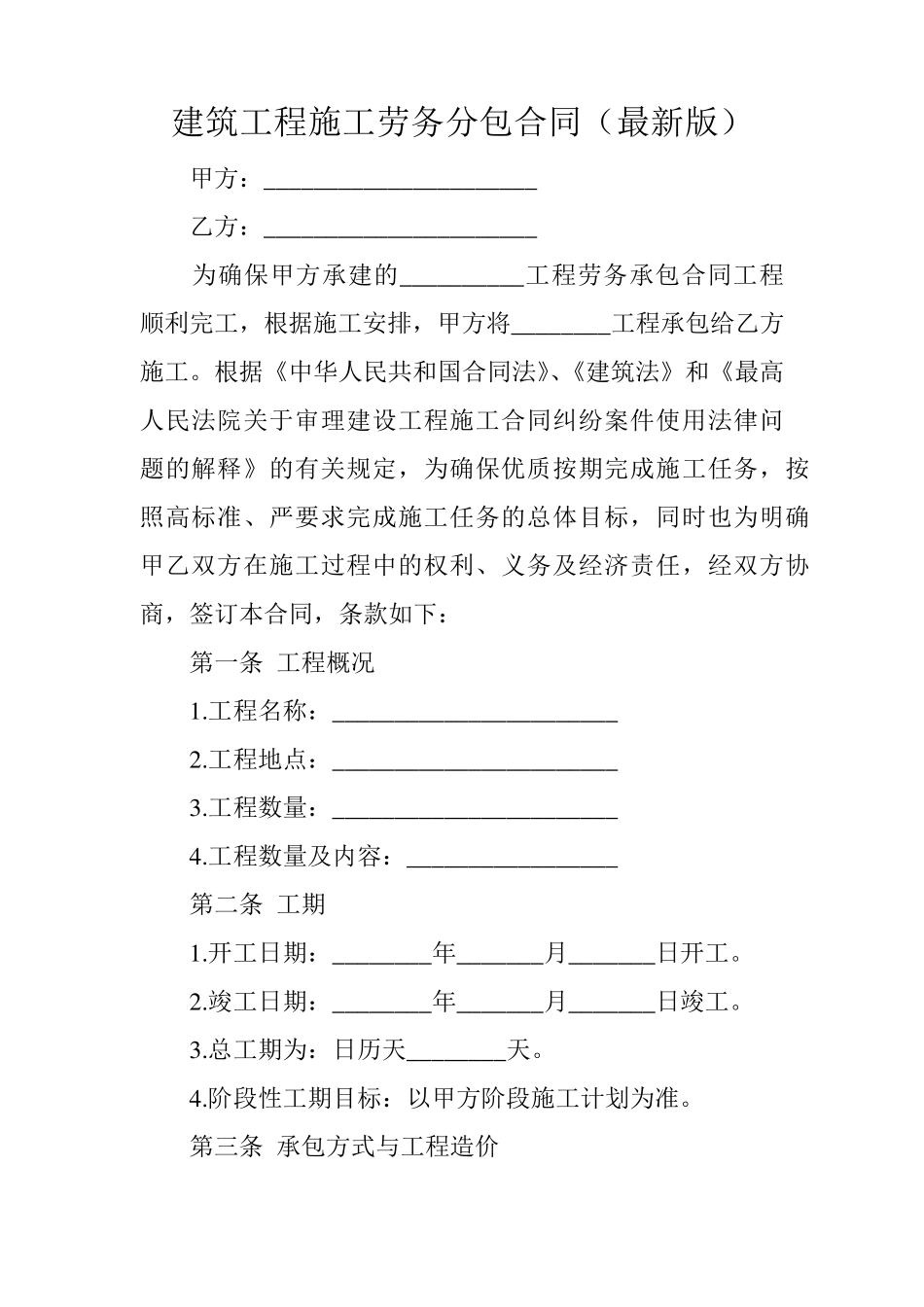 建筑工程施工劳务分包合同_第1页