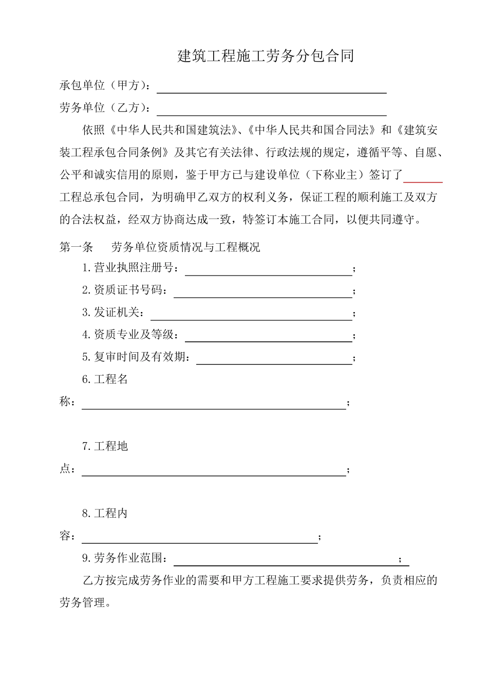 建筑工程施工劳务合同(本)_第1页