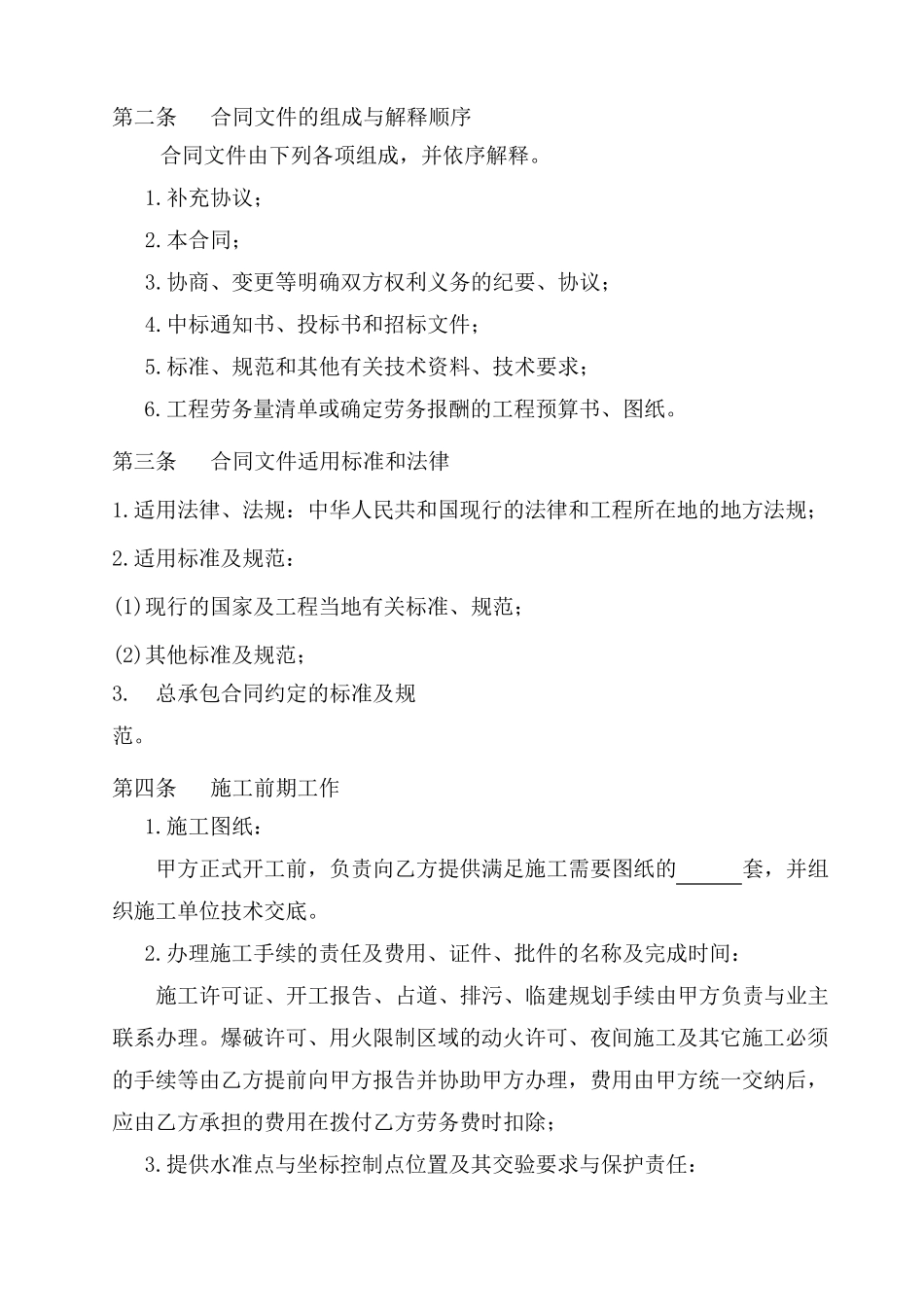 建筑工程施工劳务合同(本)_第2页