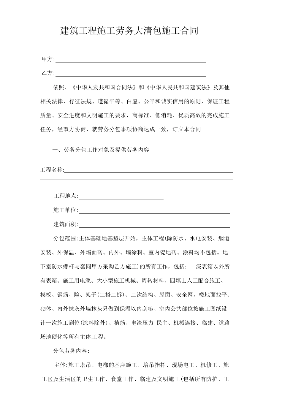 建筑工程施工劳务大清包施工合同_第1页