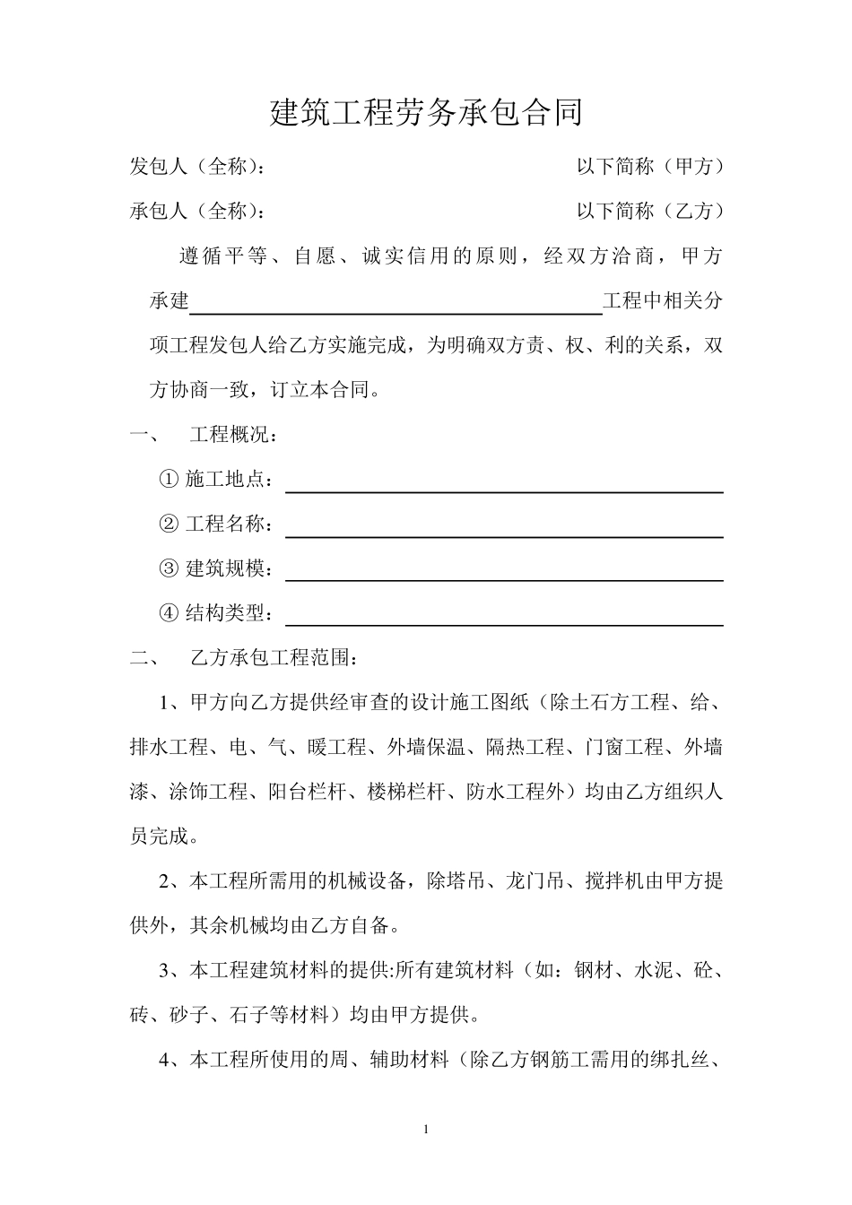 建筑工程施工劳务承包合同_第1页