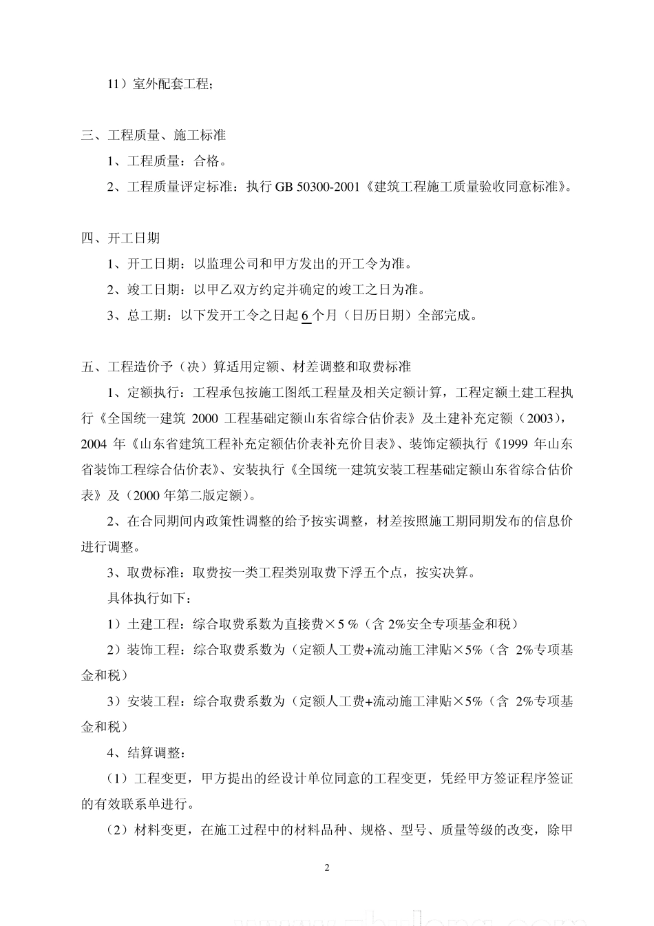 建筑工程施工协议书_secret_第2页