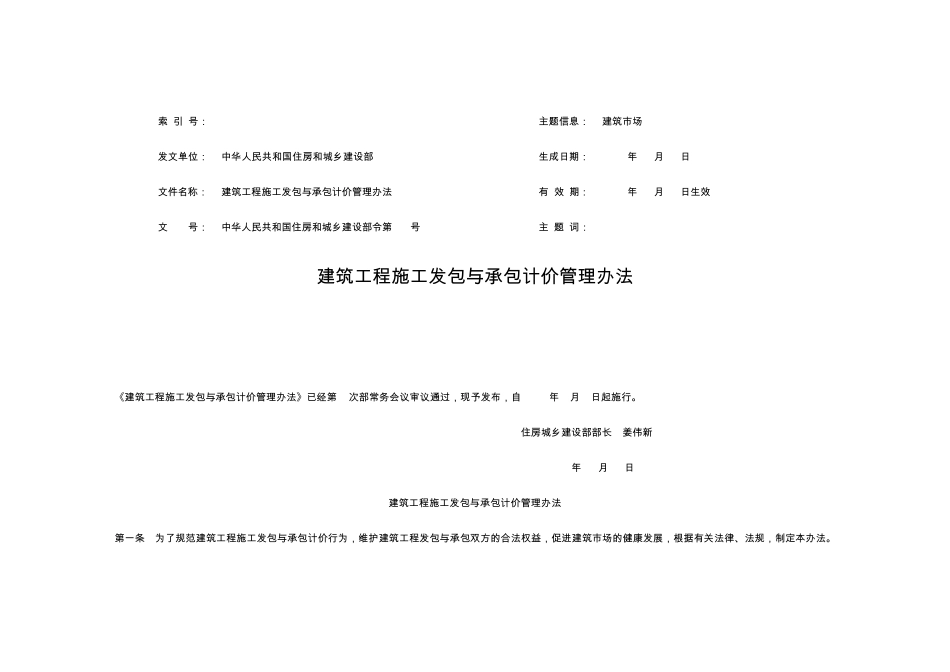 建筑工程施工发包与承包计价管理办法住建部令第16号_第1页