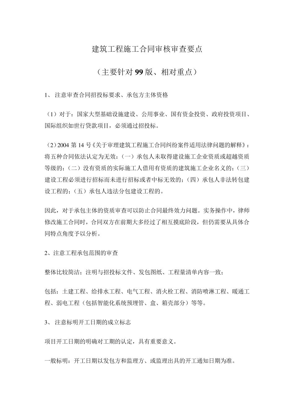 建筑工程施工合同审核审查要点_第1页