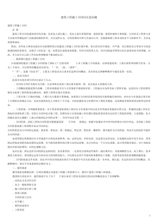 建筑工程施工合同应注意问题