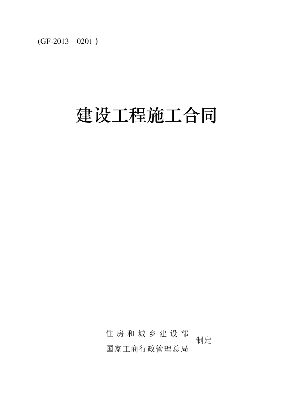 建筑工程施工合同(GF—2013—0201)_第1页