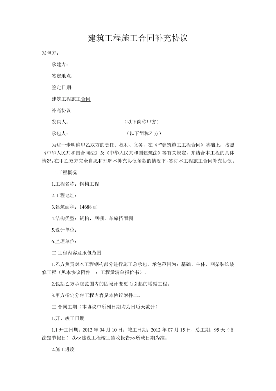 建筑工程施工合同补充协议_第1页