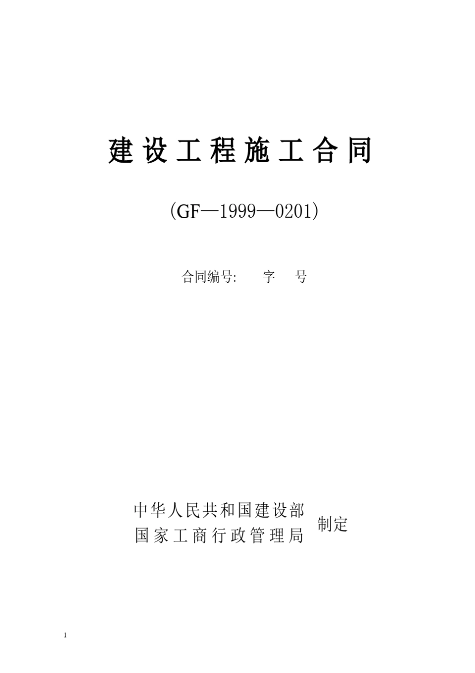 建筑工程施工合同示范文本1999年版_第1页