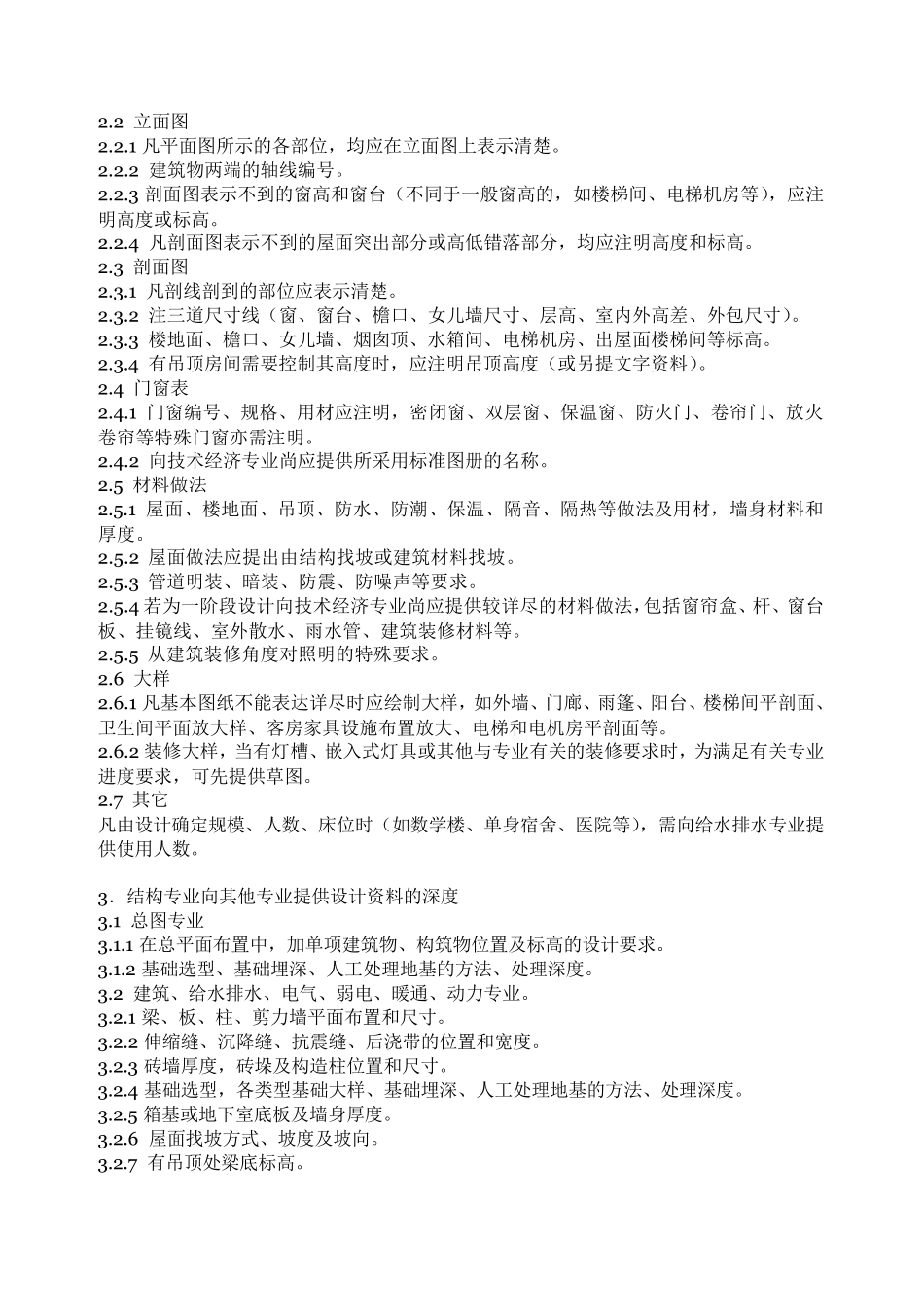 建筑工程施工图设计互提资料深度要求_第2页