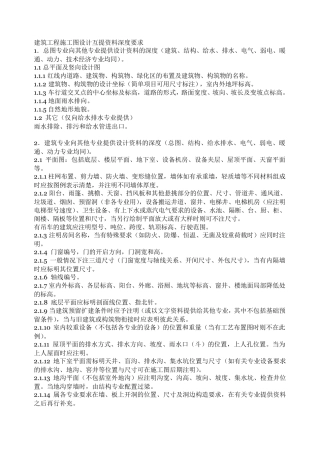 建筑工程施工图设计互提资料深度要求