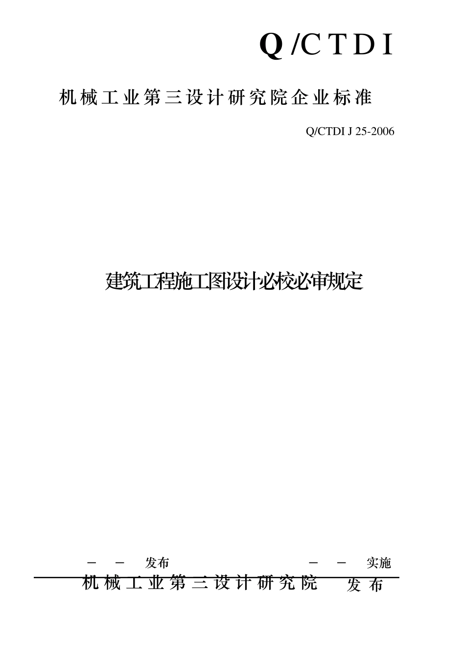 建筑工程施工图设计必校必审规定_第2页
