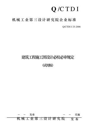 建筑工程施工图设计必校必审规定