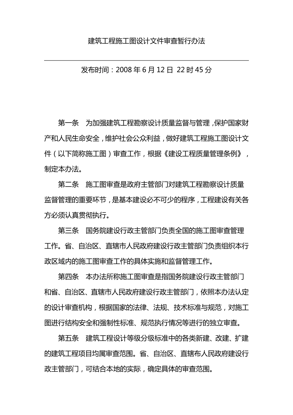 建筑工程施工图设计文件审查暂行办法_第1页