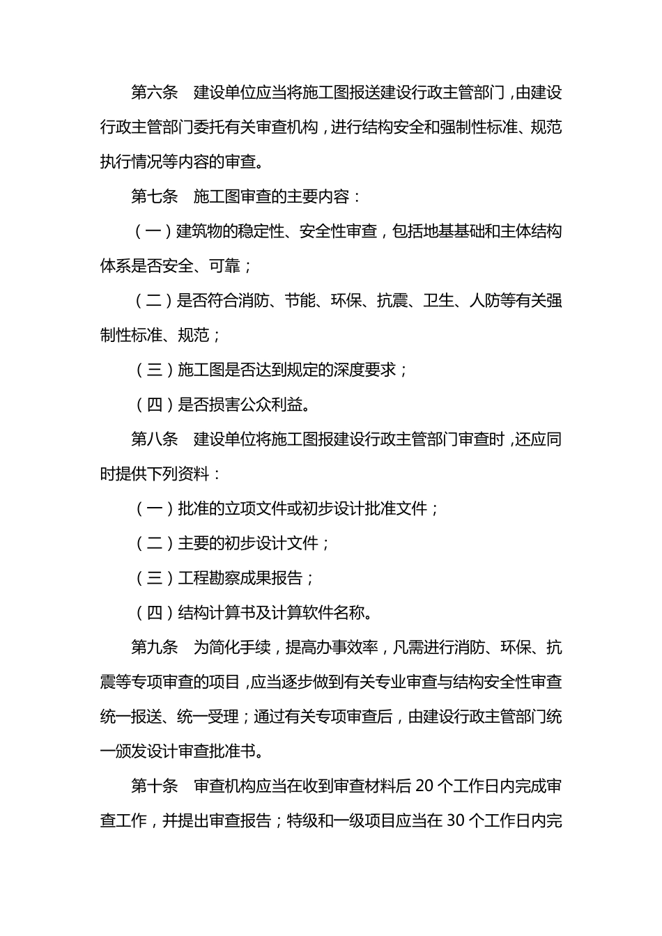 建筑工程施工图设计文件审查暂行办法_第2页