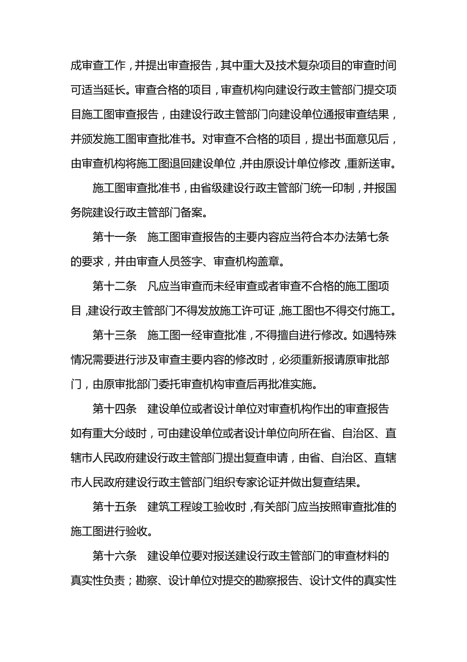 建筑工程施工图设计文件审查暂行办法_第3页