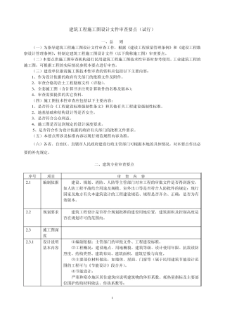 建筑工程施工图设计文件审查要点