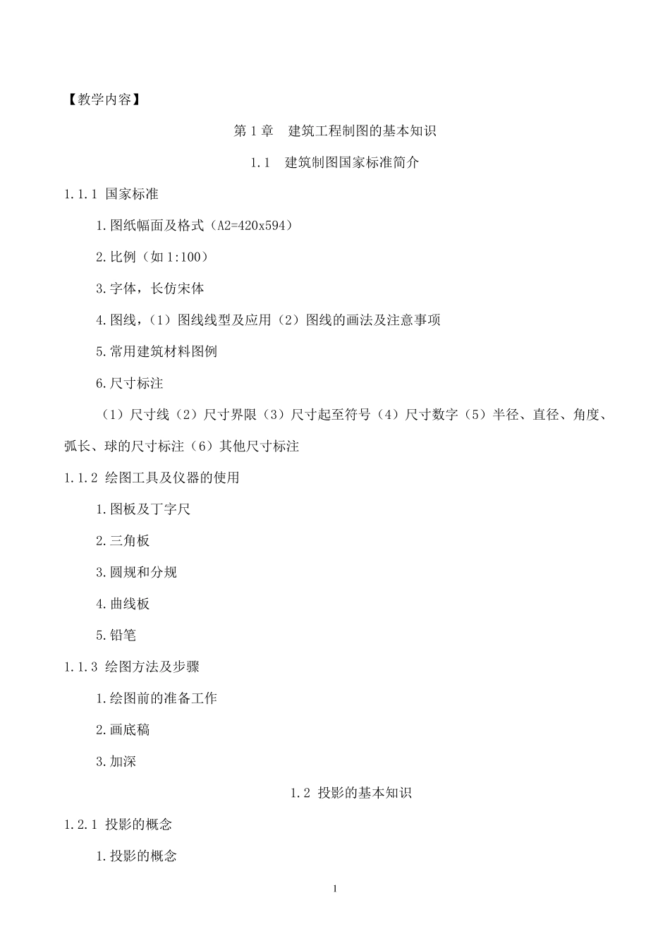 建筑工程施工图识图教案_第2页