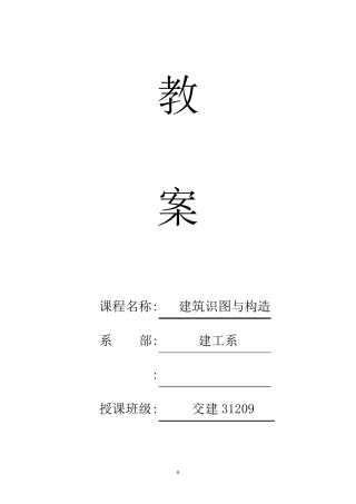 建筑工程施工图识图教案