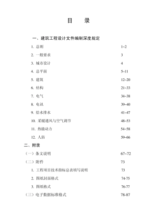 建筑工程施工图设计文件编制深度的规定
