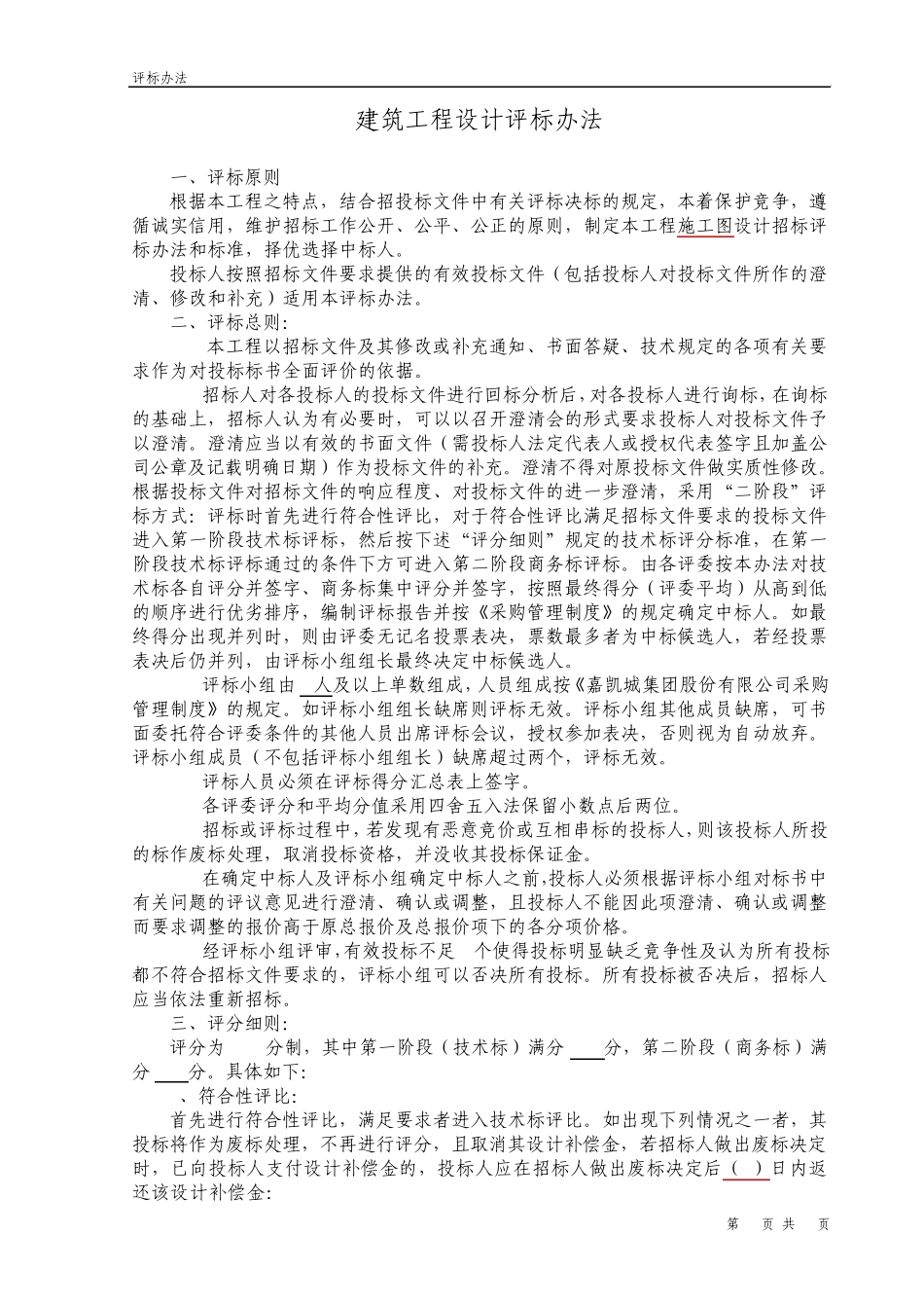 建筑工程施工图设计评标办法_第1页