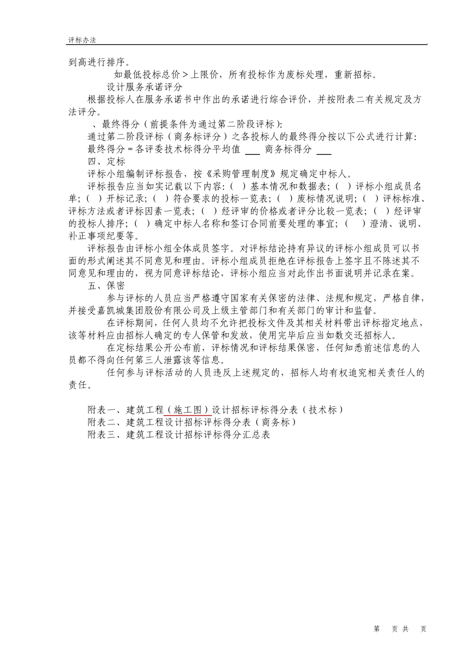 建筑工程施工图设计评标办法_第3页
