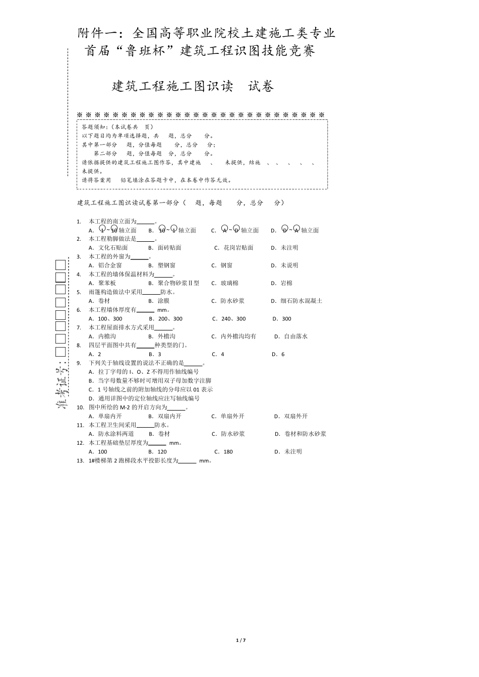建筑工程施工图识读试卷第一部分_第1页