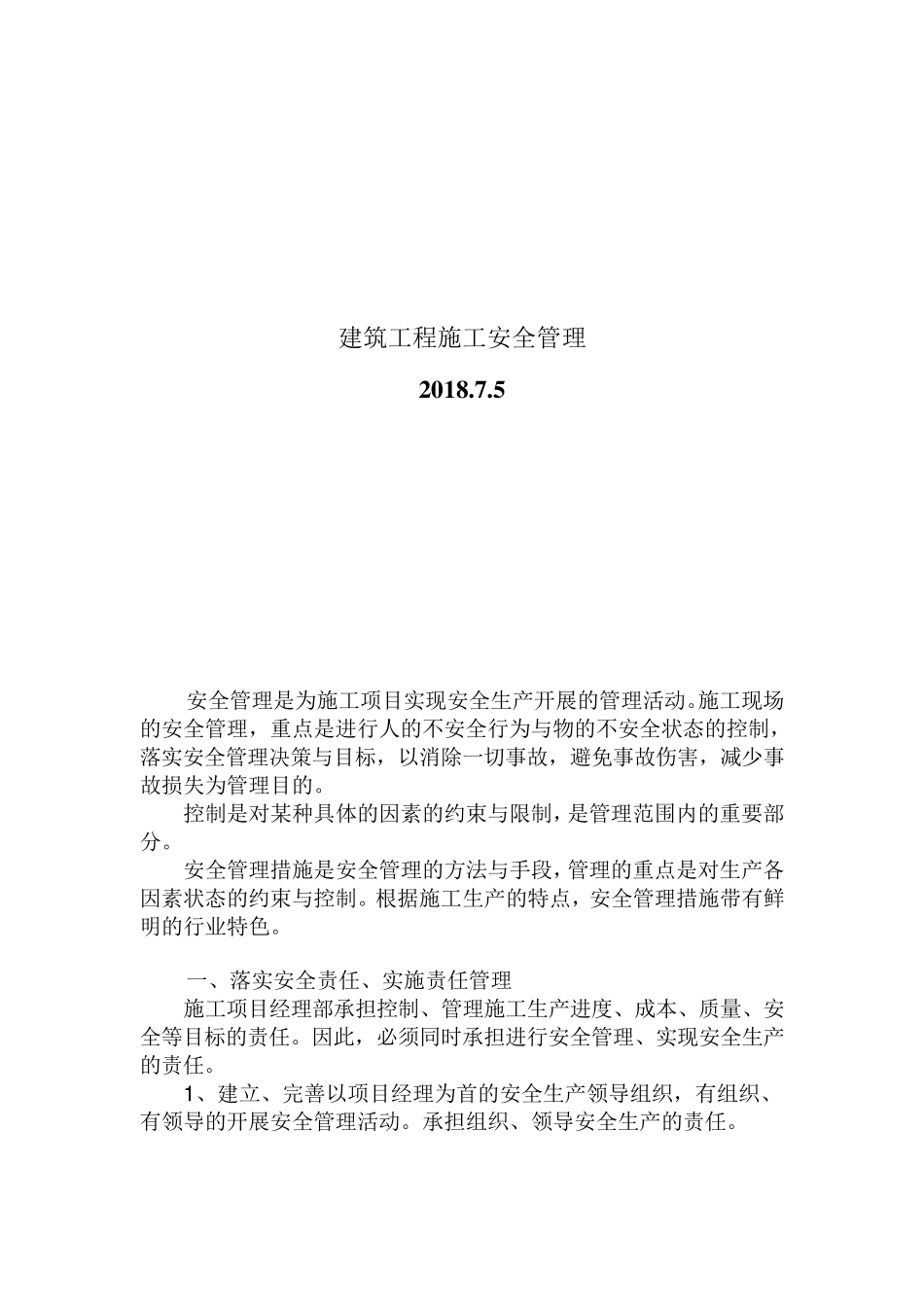 建筑工程施工安全管理_第1页