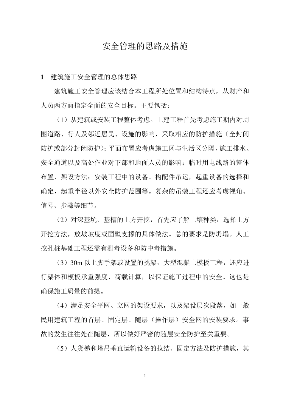 建筑工程施工安全管理的思路及措施_第1页