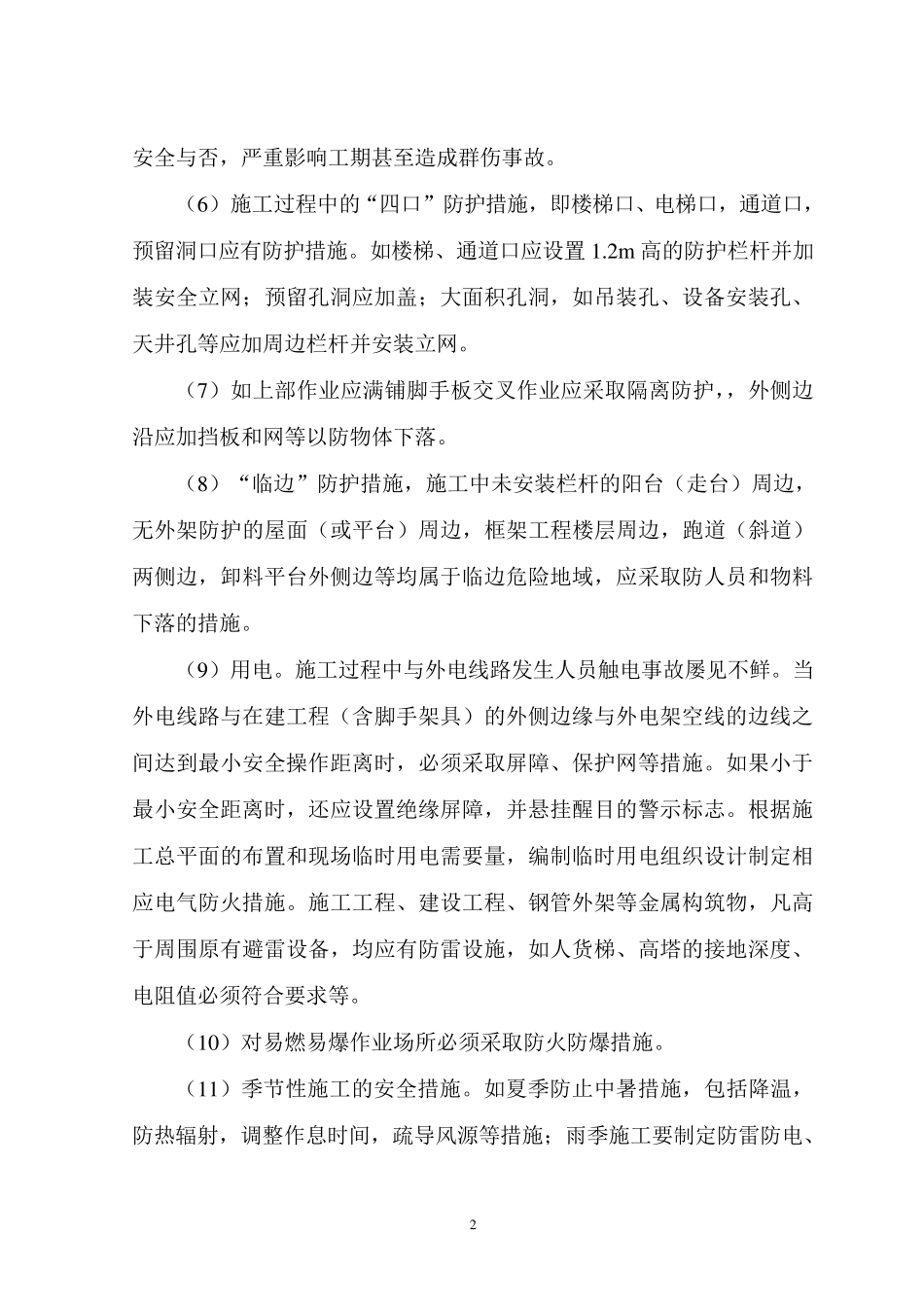 建筑工程施工安全管理的思路及措施_第2页