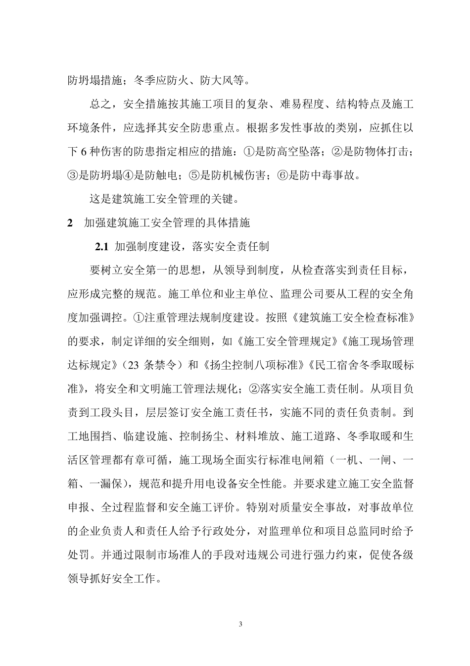 建筑工程施工安全管理的思路及措施_第3页