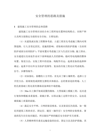 建筑工程施工安全管理的思路及措施