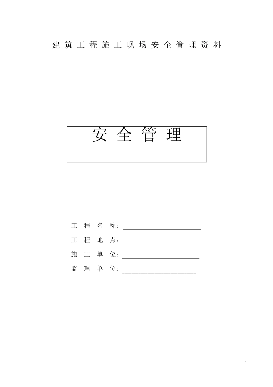 建筑工程施工安全管理资料_第1页
