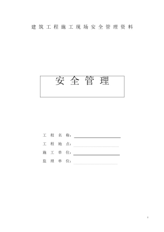建筑工程施工安全管理资料
