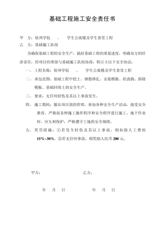 建筑工程施工安全责任书