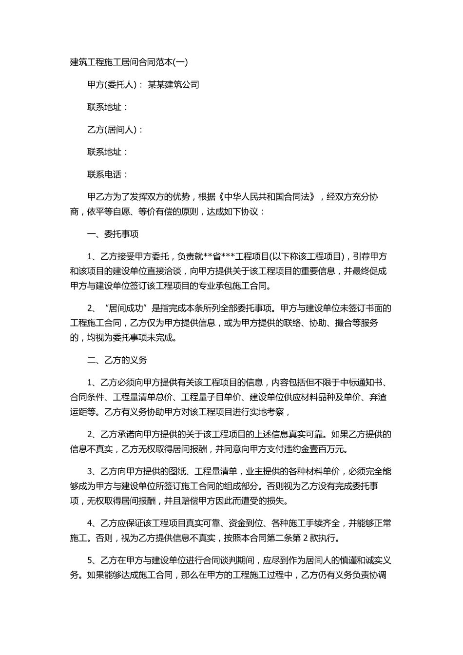 建筑工程施工居间合同范本_第1页