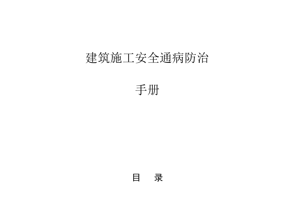 建筑工程施工安全通病防治手册扣件式钢管脚手架安全通病防治_第1页