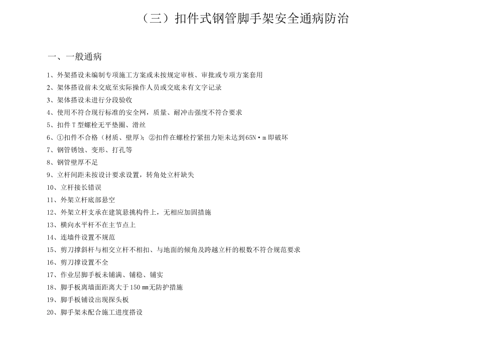 建筑工程施工安全通病防治手册扣件式钢管脚手架安全通病防治_第3页